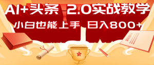 AI头条2.0战略部署:DeepSeek矩阵爆文,轻松日入800+指南-康仁安网创