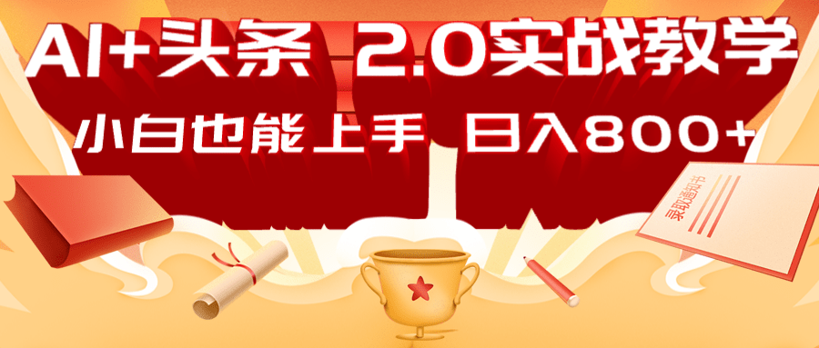 AI头条2.0战略部署:DeepSeek矩阵爆文,轻松日入800+指南-康仁安网创