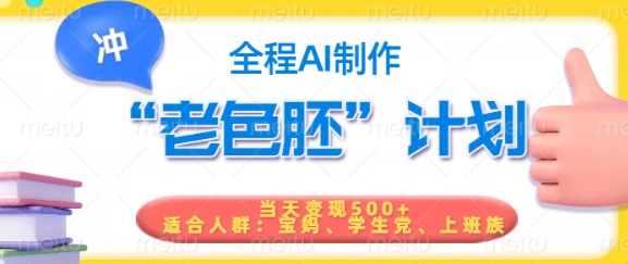 短视频老色胚计划，5分钟一个原创，当天变现5张，全程AI-康仁安网创