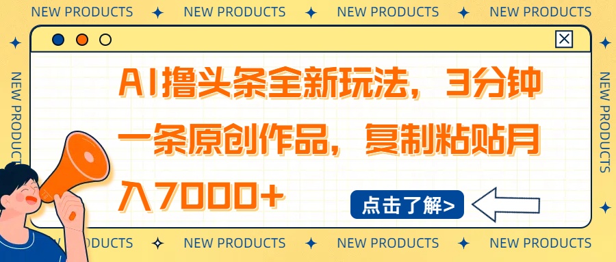 AI撸头条全新玩法，3分钟一条原创作品，复制粘贴月入7000+-康仁安网创