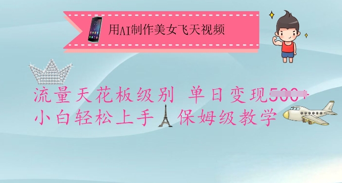 用AI制作美女飞天视频,流量天花板级别,单日变现5张+小白轻松上手,保姆级教学-康仁安网创