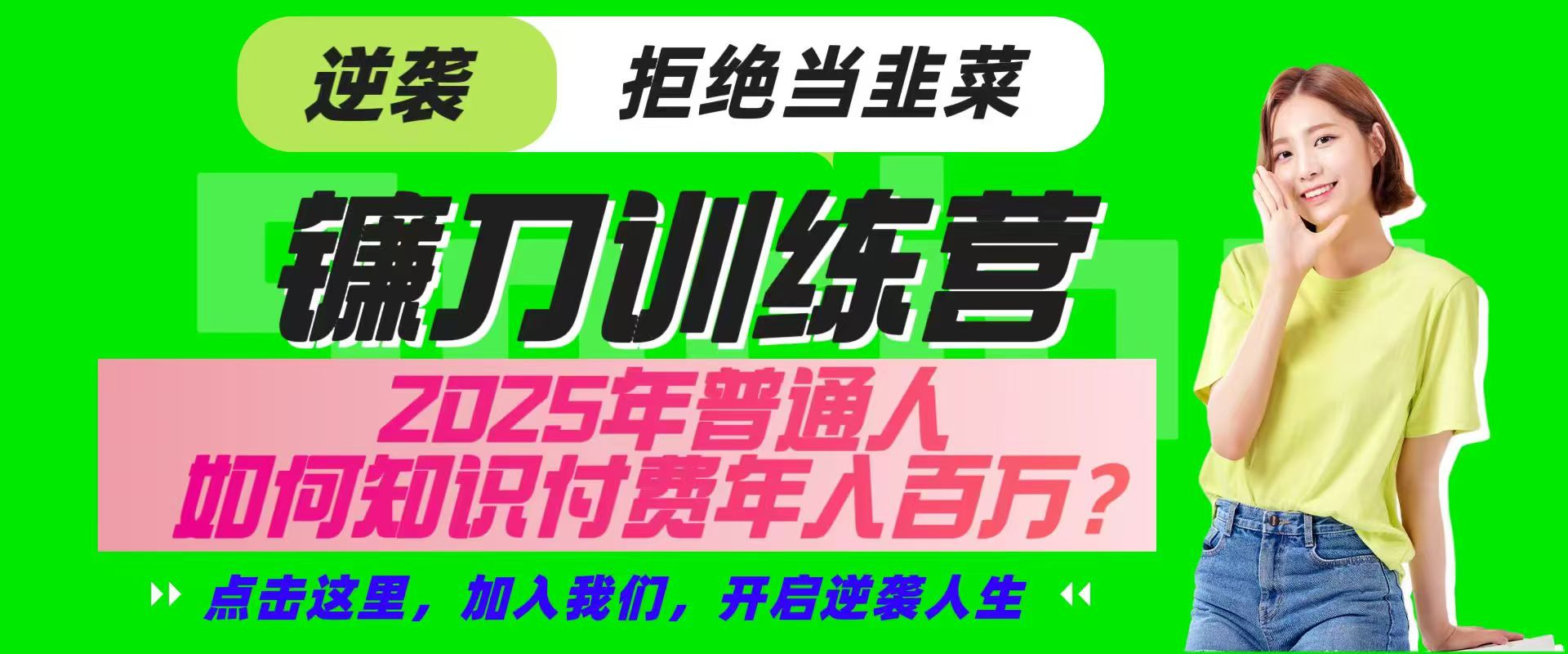 镰刀训练营超级IP合伙人,25年普通人如何通过“知识付费”实现逆袭-康仁安网创
