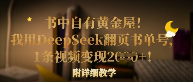 书中自有黄金屋!我用DeepSeek翻页书单号,1条视频变现多张!附详细教学-康仁安网创