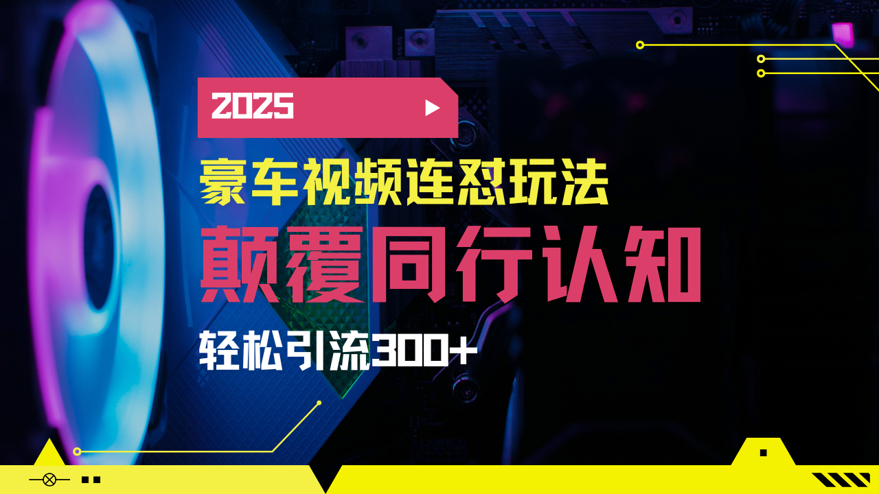小红书靠豪车图文搬运日引200+创业粉,带项目日稳定变现5000+2025年最…-康仁安网创
