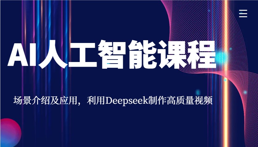AI人工智能课程,场景介绍及应用,利用Deepseek制作高质量视频-康仁安网创