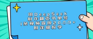 用DeepSeek制作翻页书单号，1条视频变现上千，附详细教学-康仁安网创