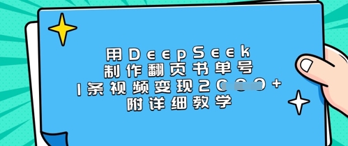 用DeepSeek制作翻页书单号,1条视频变现上千,附详细教学-康仁安网创