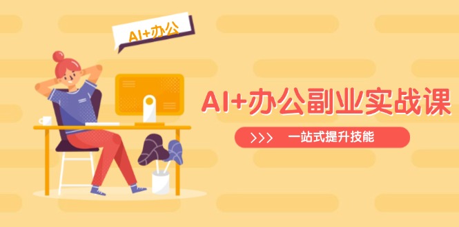 AI+办公副业实战课：从Excel到PPT，从行业分析到视频制作，一站式提升技能-康仁安网创