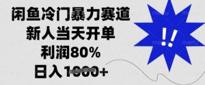 闲鱼冷门暴力赛道,新人当天开单,利润80%,日入多张【揭秘】-康仁安网创