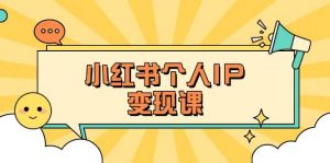 小红书个人变现课：精准人设定位+爆款选题拆解，教你打造百万流量账号秘籍-康仁安网创