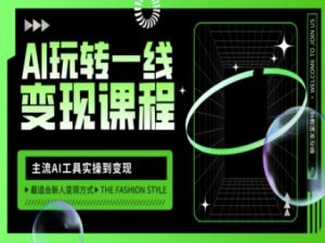 AI玩转一线变现课程，主流AI工具实操到变现，玩转AI自媒体，打爆你的线上流量-康仁安网创