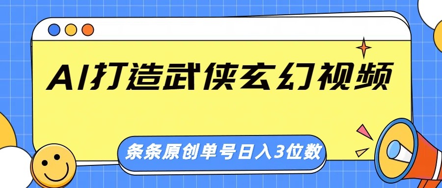 AI打造武侠玄幻视频,条条原创、画风惊艳,单号轻松日入三位数-康仁安网创