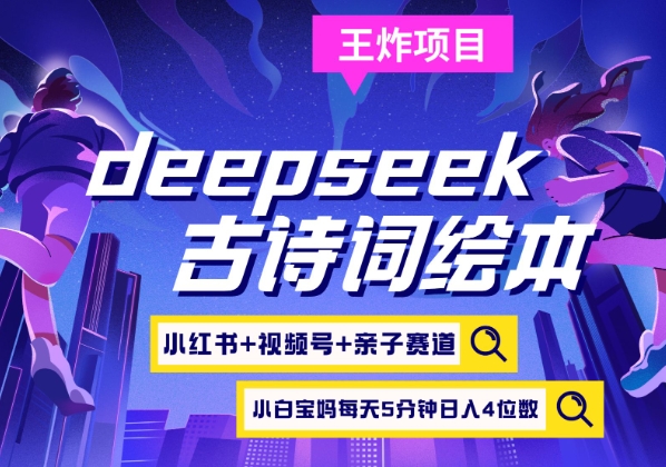 deepseek+小红书视频号+古诗词绘本,亲子赛道,高端宝妈粉,起号快每天五分钟,日入四位数-康仁安网创