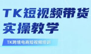 东南亚TikTok短视频带货，TK短视频带货实操教学-康仁安网创