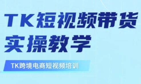 东南亚TikTok短视频带货,TK短视频带货实操教学-康仁安网创