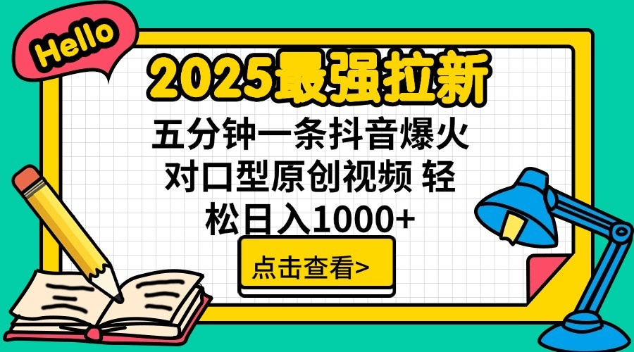 2025最强拉新,单用户7块,30s一条爆火原创对口型视频,轻松破百万日入1000+-康仁安网创
