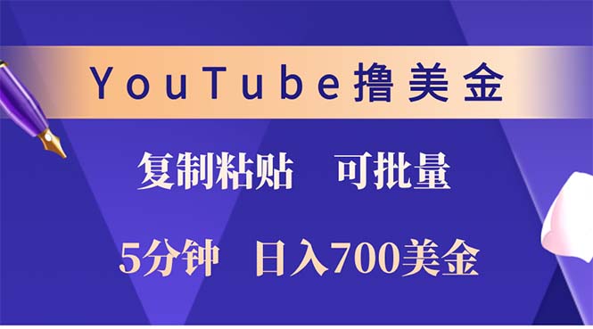YouTube复制粘贴撸美金，5分钟就熟练，1天收入700美金！！收入无上限，…-康仁安网创