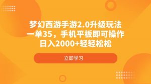 梦幻西游手游2.0升级玩法，一单35，手机平板即可操作，日入2000+轻轻松松-康仁安网创