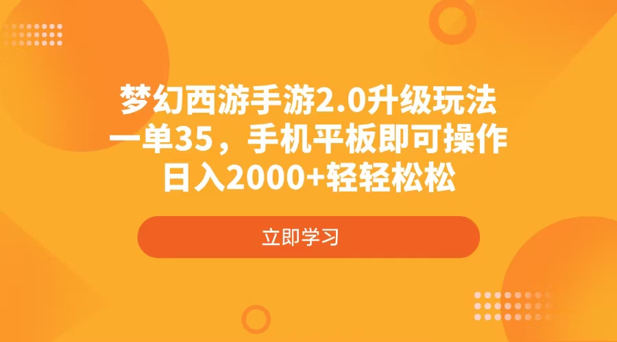 梦幻西游手游2.0升级玩法，一单35，手机平板即可操作，日入2000+轻轻松松-康仁安网创