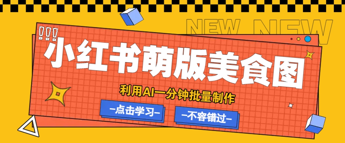 利用DeepSeek+飞书+即梦,轻松批量制作小红书萌版美食笔记,下个小红书爆款就是你-康仁安网创