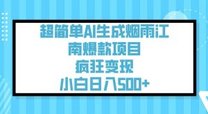 超简单AI生成烟雨江南爆款项目,疯狂变现,小白日入5张-康仁安网创