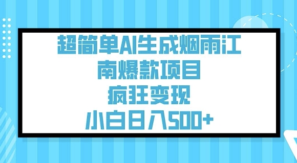 超简单AI生成烟雨江南爆款项目，疯狂变现，小白日入5张-康仁安网创