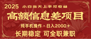 日入2000+ 高额信息差项目 全年长久稳定暴利 新人当天上手见收益-康仁安网创