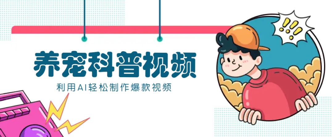 教你利用AI+数字人快速制作养宠科普视频，助大家快速涨粉月赚万元-康仁安网创