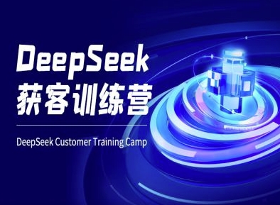 DeepSeek获客训练营-ai电商教程-康仁安网创