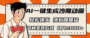 AI一键生成沙雕动画，单视频破千万播放，多种变现方式，日入2000+-康仁安网创