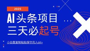 AI头条三天必起号,纯原创情感故事,每天搬砖10分钟,小白靠复制粘贴月...-康仁安网创