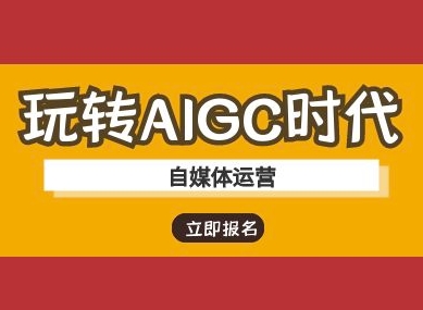 玩转AIGC时代-自媒体运营ai教程-康仁安网创