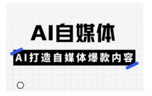 Ai自媒体实操课，AI打造自媒体爆款内容-康仁安网创