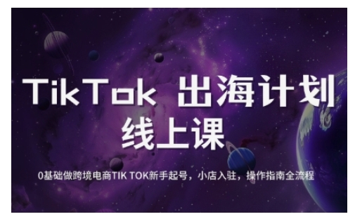 TikTok跨境电商新手起号与运营全攻略,0基础做跨境电商TIKTOK新手起号,小店入驻,操作指南全流程-康仁安网创