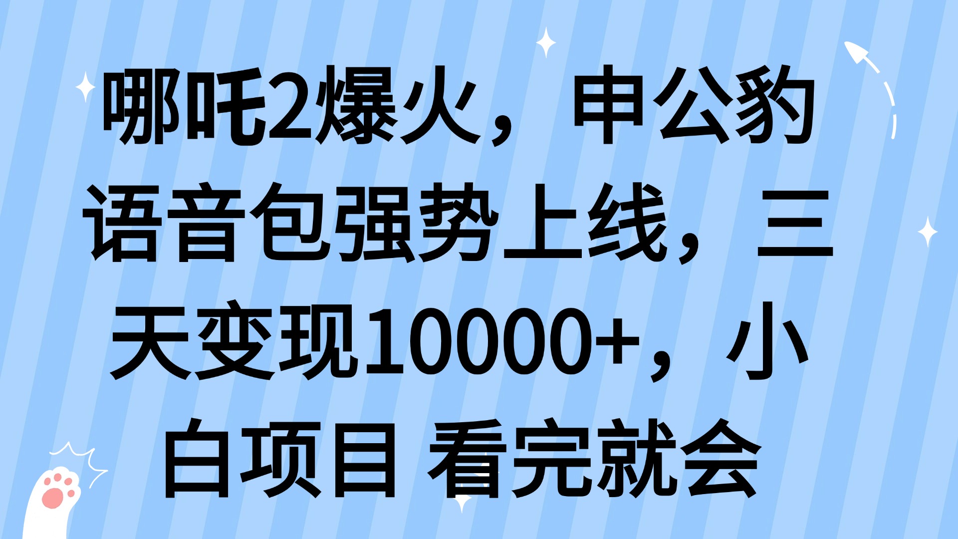 哪吒2爆火，利用这波热度，申公豹语音包强势上线，三天变现10…-康仁安网创