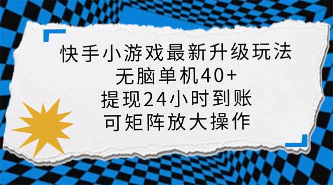 快手小游戏最新版升级玩法，新风口，无脑单机日入40+，可批量放大，小…-康仁安网创