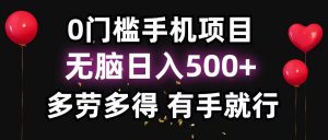 零撸项目，看广告赚米！单机40＋小白当天上手，可矩阵操作日入500＋-康仁安网创