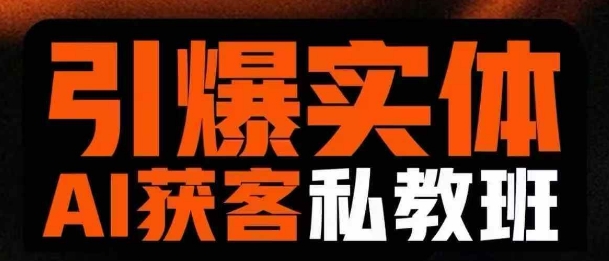 引爆实体AI模板引流私教班,从0~1讲透实体短视频获客-康仁安网创