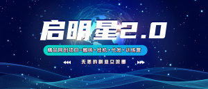 【启明星2.0】25个搬砖挂机代发精品项目，上线训练营，新模式新选择-康仁安网创