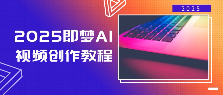 2025即梦AI视频创作教程，从零开始学做视频，文字图片生成视频轻松创作-康仁安网创