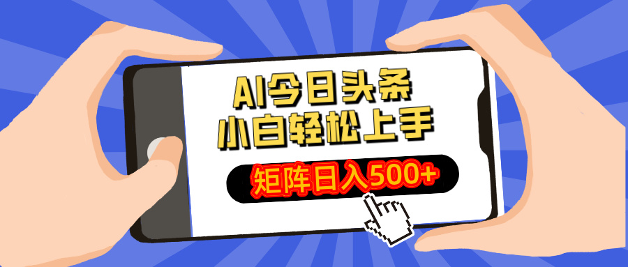 AI今日头条最新玩法,小白轻松矩阵日入500+-康仁安网创