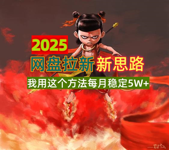 2025网盘拉新新思路,我用这个方法每月稳定5W+适合碎片时间做-康仁安网创