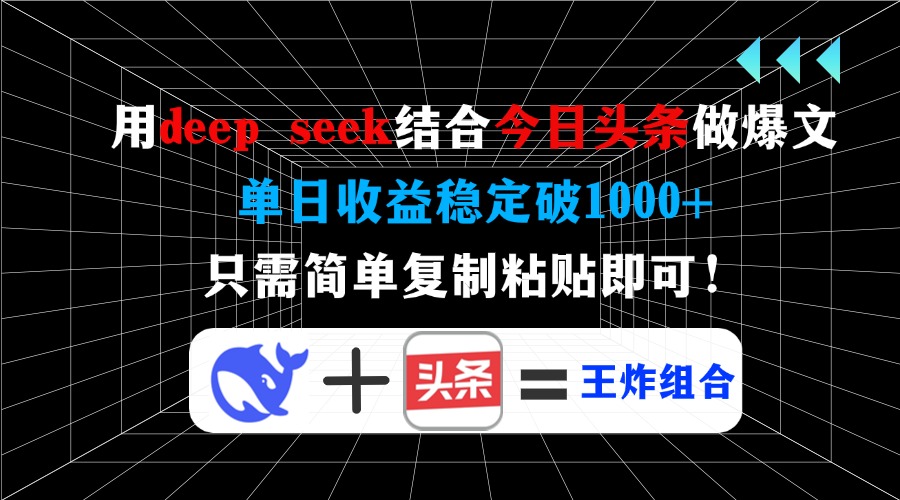 用deep seek结合今日头条做爆文，单日收益稳定破1000+，只需简单复制粘…-康仁安网创