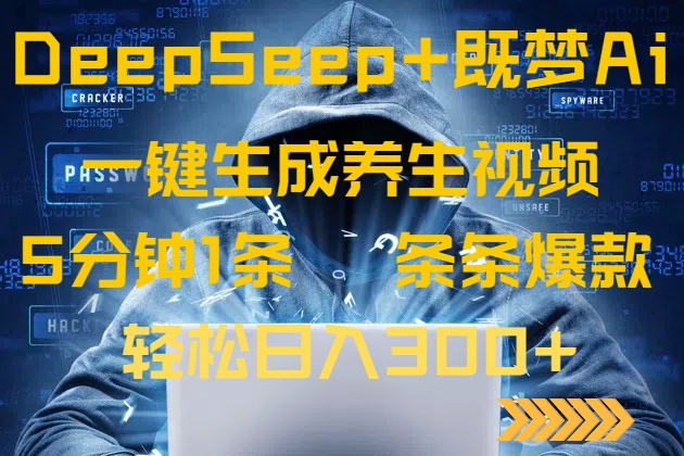 DeepSeek+既梦Ai生成养生视频，5分钟一条，条条爆款，轻松日入300+-康仁安网创