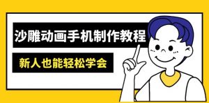 沙雕动画手机制作教程:AM软件操作、素材处理、动画制作、AI工具应用等等-康仁安网创