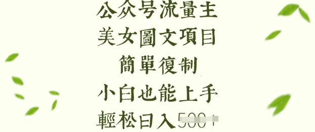 流量主长期收益项目,美女图片简单复制,小白也能上手,轻松日入5张-康仁安网创