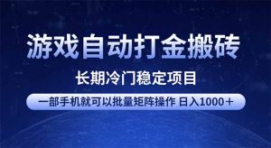 游戏自动打金搬砖项目  一部手机也可批量矩阵操作 单日收入1000＋ 全部...-康仁安网创