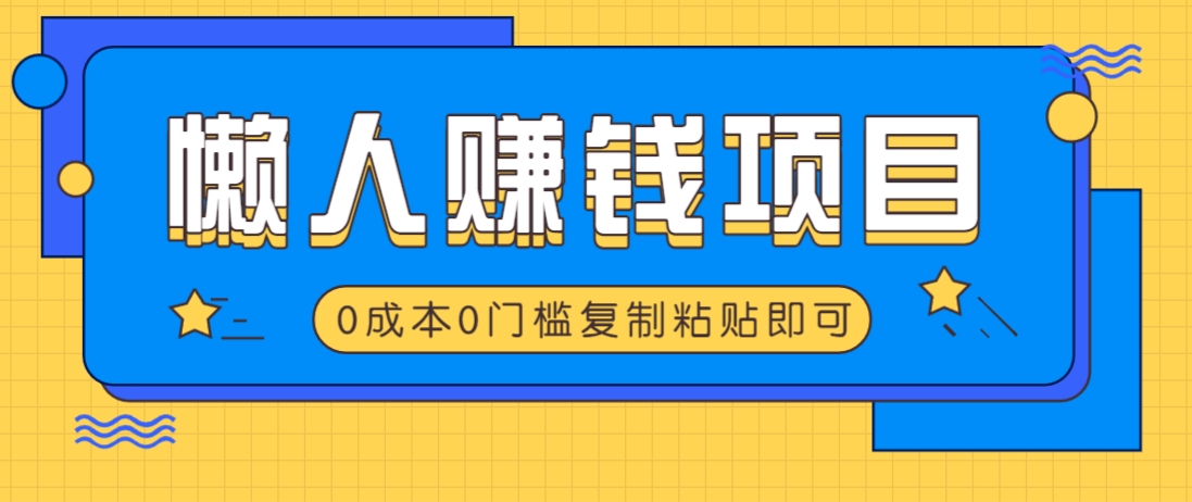 适合懒人的赚钱方法，复制粘贴即可，小白轻松上手几分钟就搞定-康仁安网创