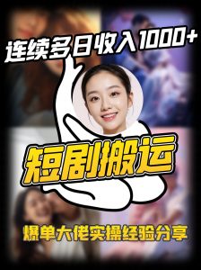 短剧搬运项目 连续多日收入1000+ 爆单大佬实操经验分享-康仁安网创