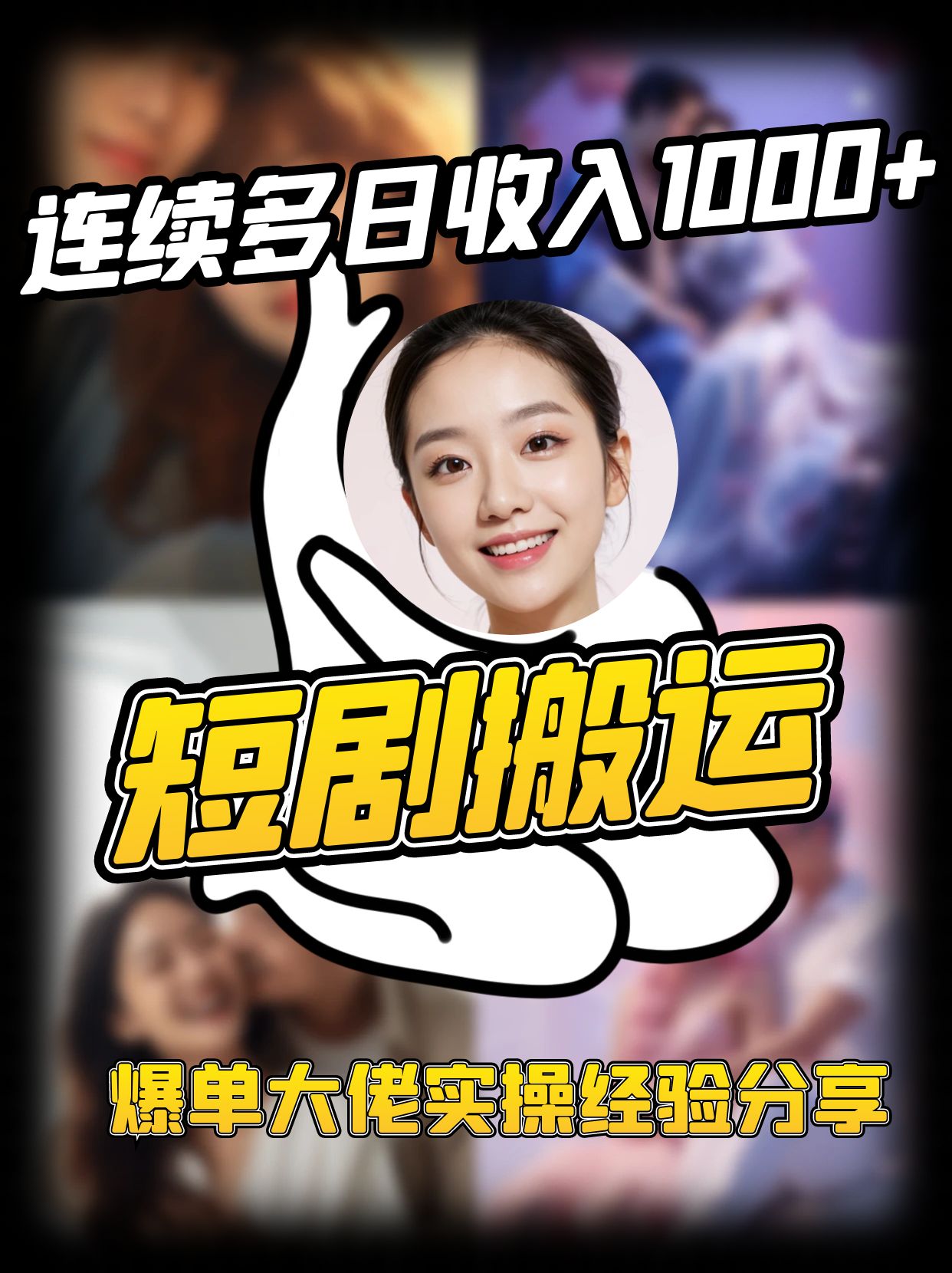 短剧搬运项目 连续多日收入1000+ 爆单大佬实操经验分享-康仁安网创